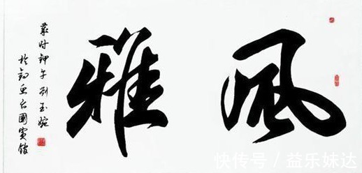 刘玉婉$她是书坛头号美女,行书潇洒俊逸,书协大佬:真想收她为徒!