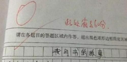 孩子|小学生“倒数第一”试卷走红，老师边改边笑这孩子我教不了