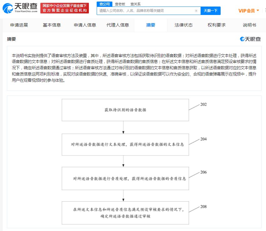 弹幕|B站语音弹幕审核专利公布