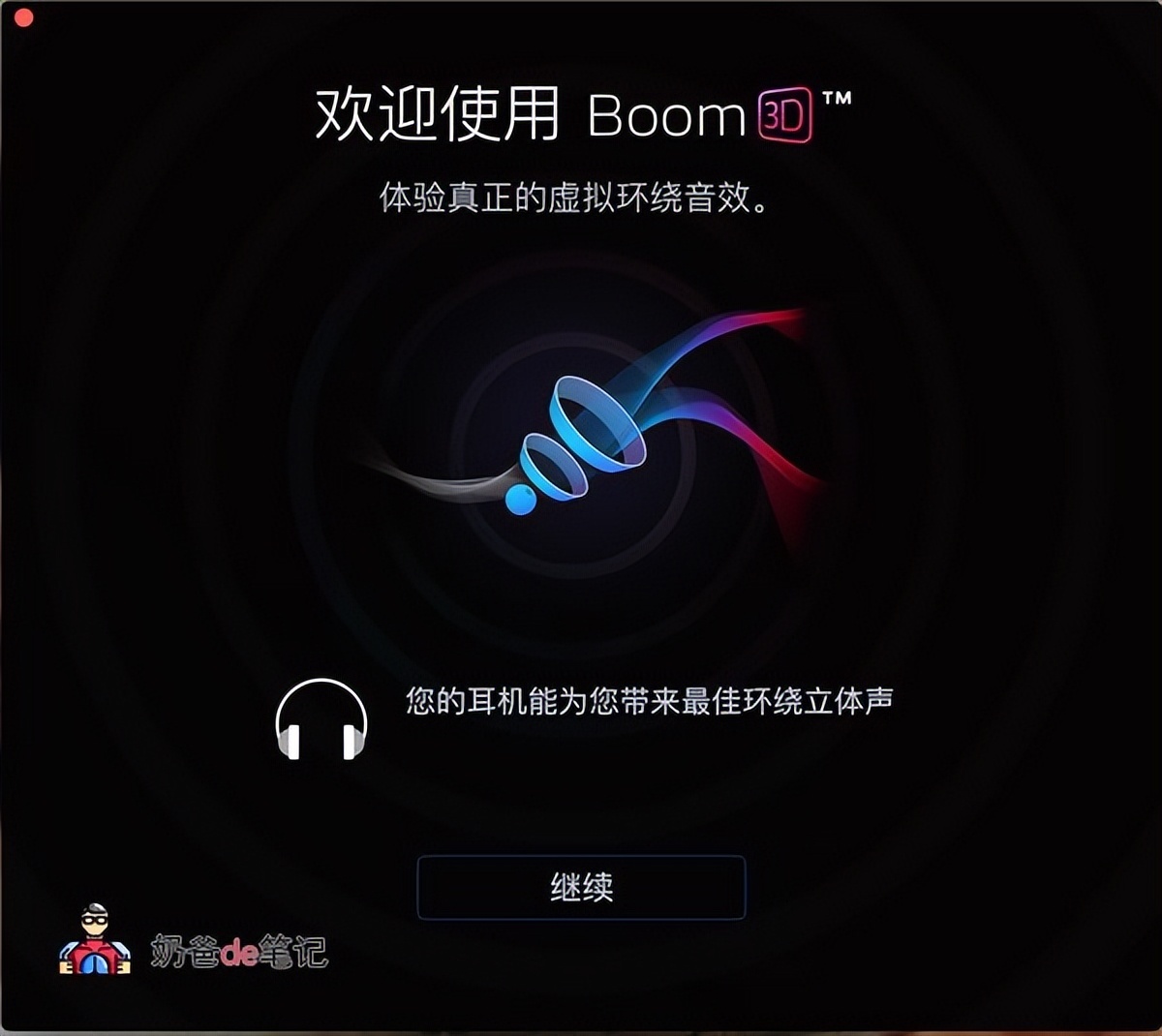 MACBOOK 音效增强软件:BOOM 3D-HEU8
