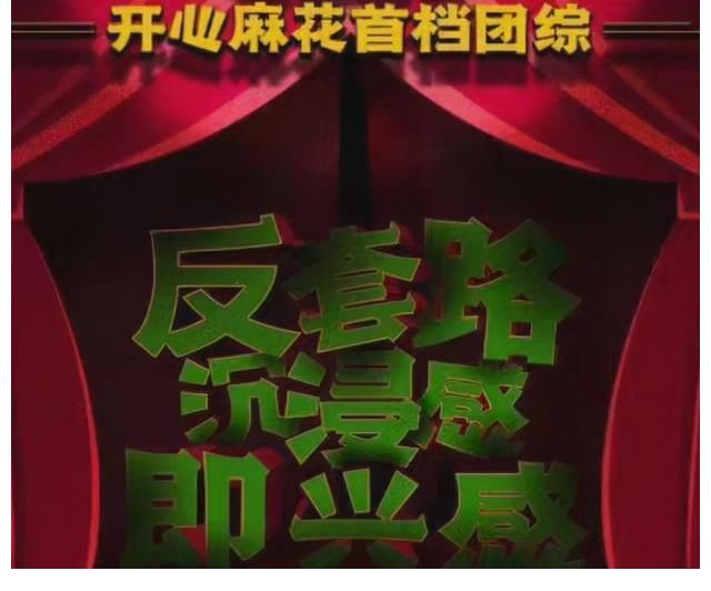 開心麻花搞團(tuán)綜了！沈騰常遠(yuǎn)艾倫出席，馬麗缺席原因引爆笑