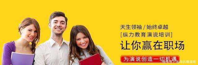 学好|为什么你一定要学好演说?
