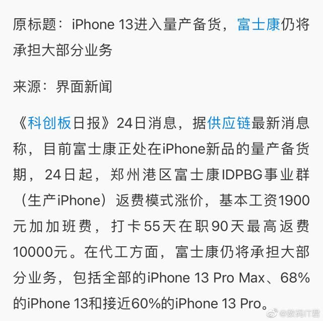 富士康|iPhone 13进入量产备货期？富士康主导，员工加班费可达万元？