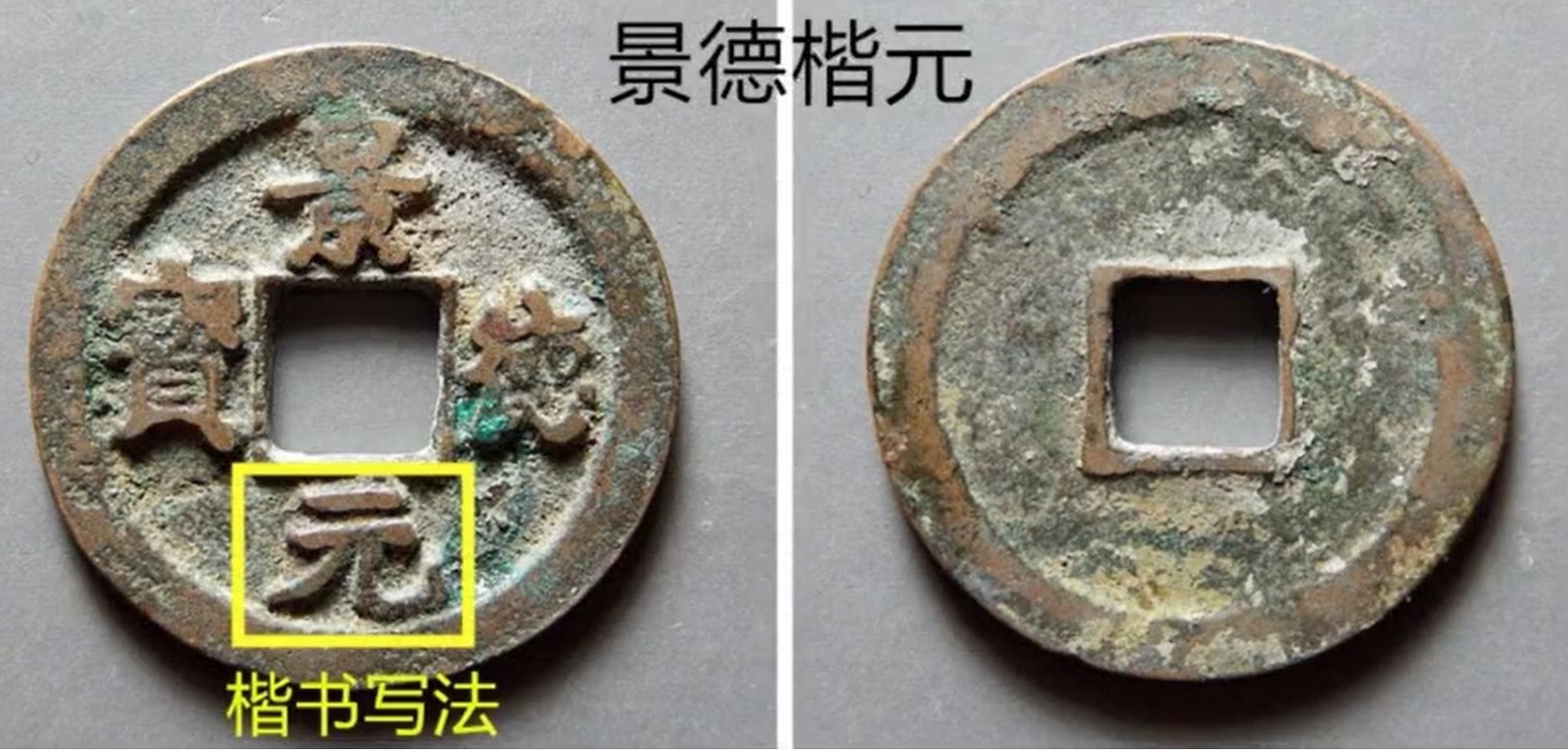 元字!捡漏必备,景德元宝中的一个名誉版,楷元