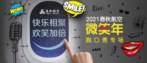 托春秋航空的福，第一次看脱口秀Live，全程笑不停！