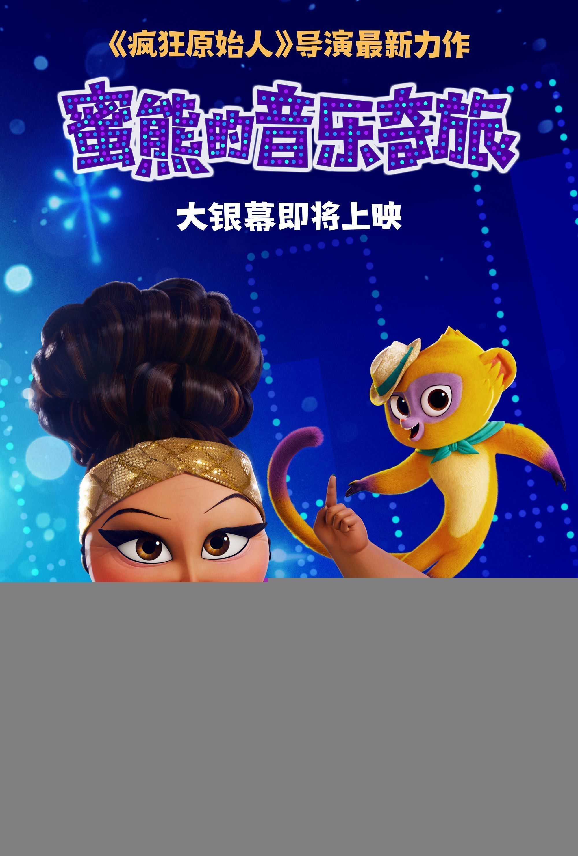 熊維沃|合家歡動畫《蜜熊的音樂奇旅》發“愛的信使”預告 歡樂冒險開啟