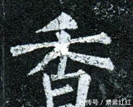 书法#写好柳公权的字,重在神,而不在法!
