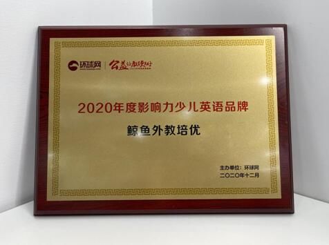 2020环球网教育盛典：鲸鱼外教培优致力于提供更好的教育效果