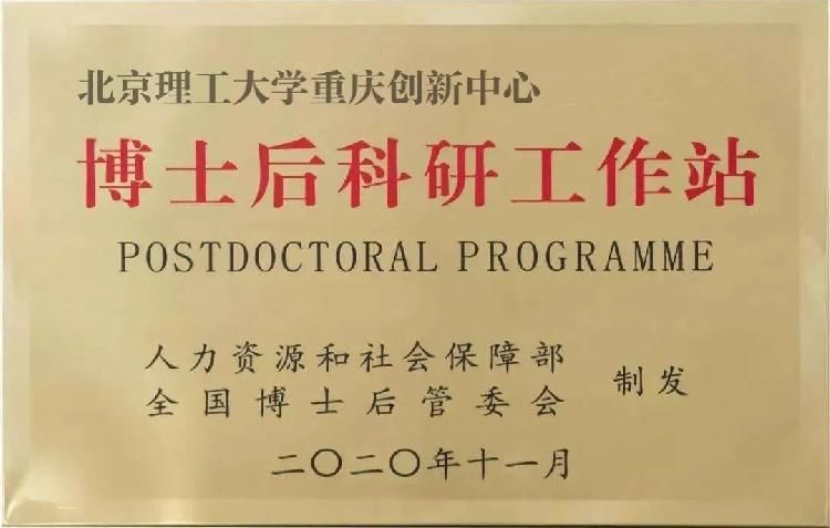 年薪最高50+N万元 北理工大重庆创新中心面向全球招聘博士后