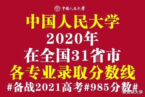 录取|985分数：中国人民大学2020年在全国31省市分专业录取分数线公布！