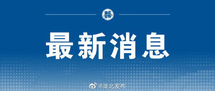 新冠|湖北新冠疫苗接种超8000万剂次