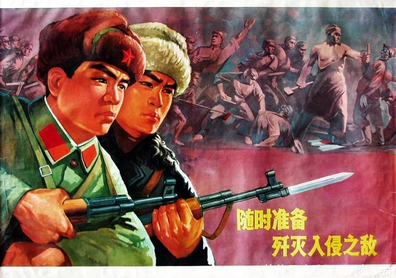 一组70年代的宣传画，看看那个斗志昂扬的年代。 随时准备歼灭入侵之敌