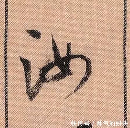 蜀素帖$中华第一美帖米芾《蜀素帖》高清单字,放大后欣赏美得精致!