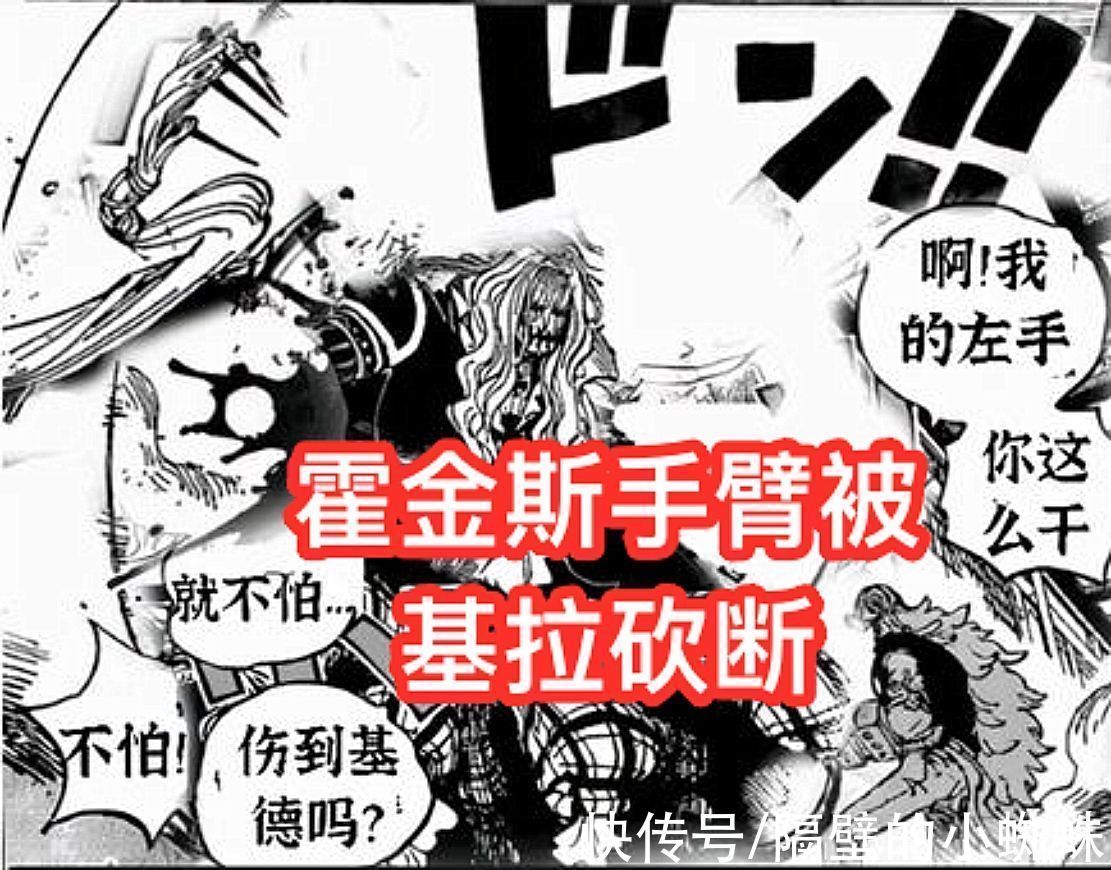 香克斯|海贼王1029话,香克斯神助攻!基拉击败霍金斯,还砍掉他的手臂