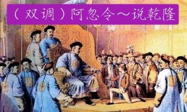  双调|（双调）阿忽令～说乾隆