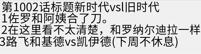 海贼王1002话《新时代VS旧时代》，索隆单挑大妈，路飞基德大战凯多