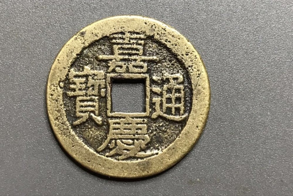 存世量!嘉庆通宝宝晋局中,哪种版别值得入手