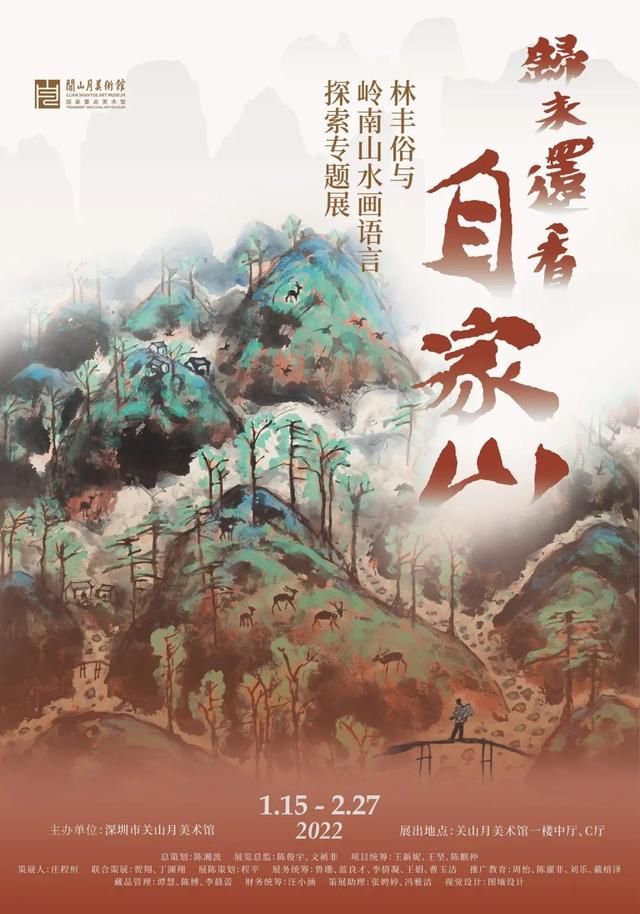 专题展#归来还看自家山--林丰俗与岭南山水画语言探索专题展