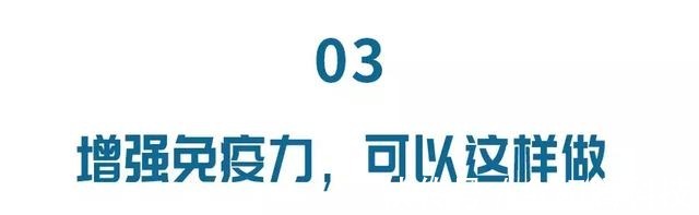 优质蛋白|免疫力是最好的医生!4个方法激活糖友免疫力,疾病不找血糖更好