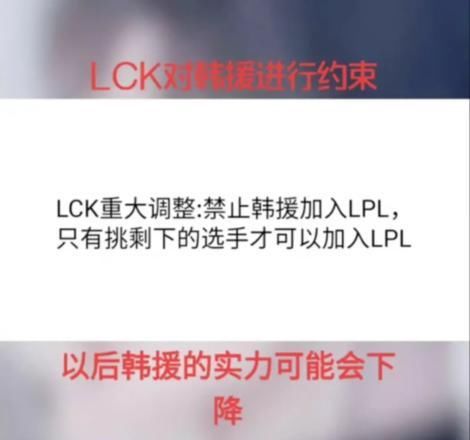 联盟|LPL或将永远无法夺冠！LCK联盟化进程推进，禁止选手加入LPL！