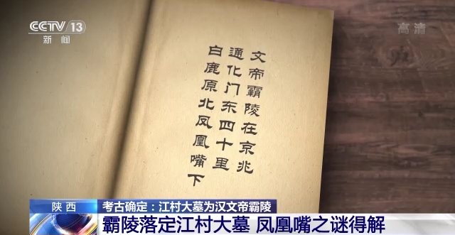 白鹿原@汉文帝霸陵落定江村大墓 为何史料记载在凤凰嘴？专家解读