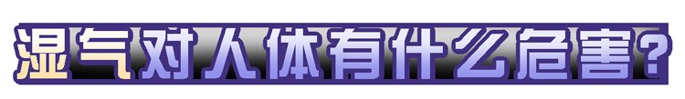 李雪梅|湿气重的人，身体会有12种表现，中了2个以上，提示你该祛湿了