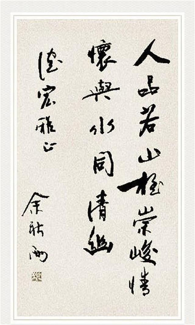 更上一层楼$余秋雨书法虽牛气逼人,但也有“名人书法”之嫌