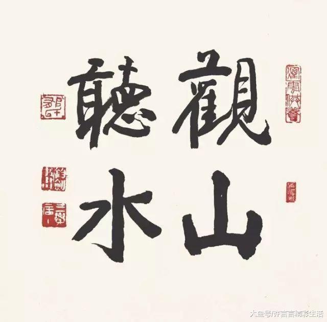 中国美术家协会&郁钧剑一些人写字差,却沽名钓誉,让我很看不起