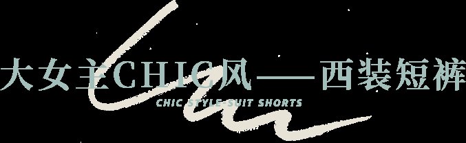 街拍|今夏最火的4款短裤，显瘦遮肉、大长腿全靠它们了