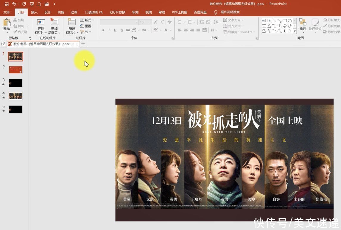 透明度|PPT遮罩动画:聚光灯动画效果PPT特效轻松做,探照灯效果