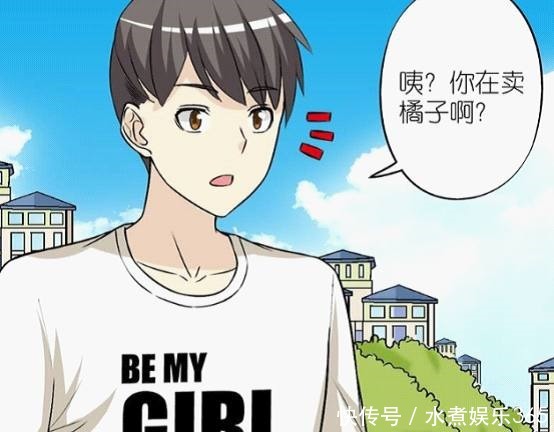 恶搞漫画甜过初恋的橘子却被丑男来砸场……