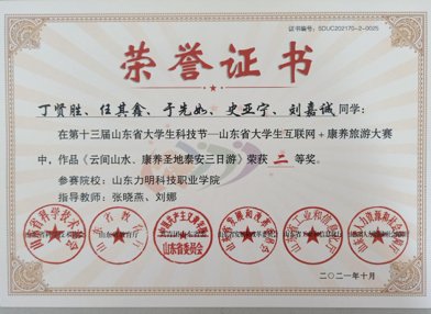 山东力明科技职业学院|喜讯！力明学院斩获“山东省大学生互联网+康养旅游大赛”二等奖