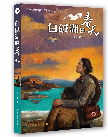 长篇小说|小说《白碱湖的春天》出版 讲述女战士为西部建设奉献一生的故事