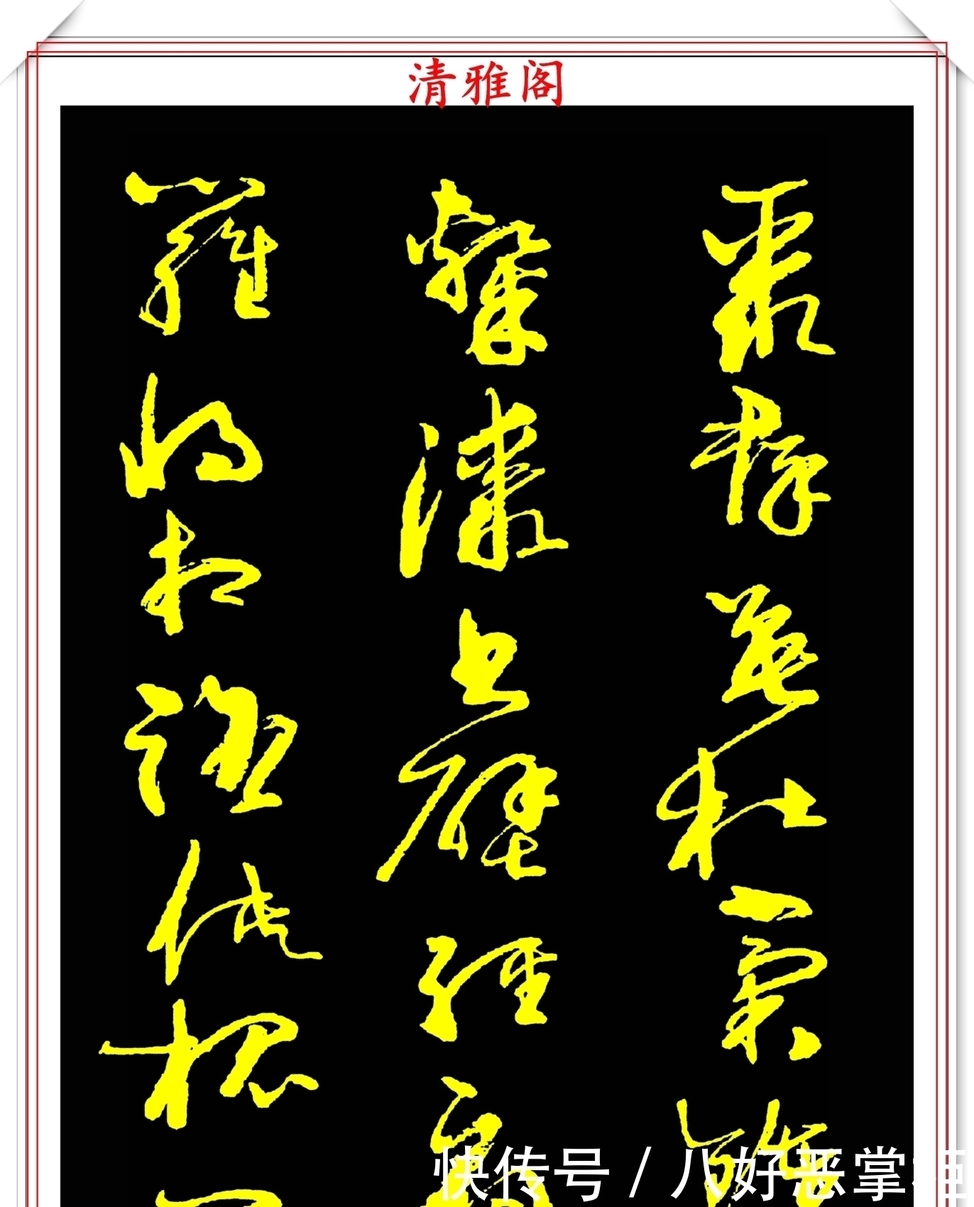 书坛美女宗师周慧珺,草书《千字文》欣赏,清新飘逸,秀丽颀长