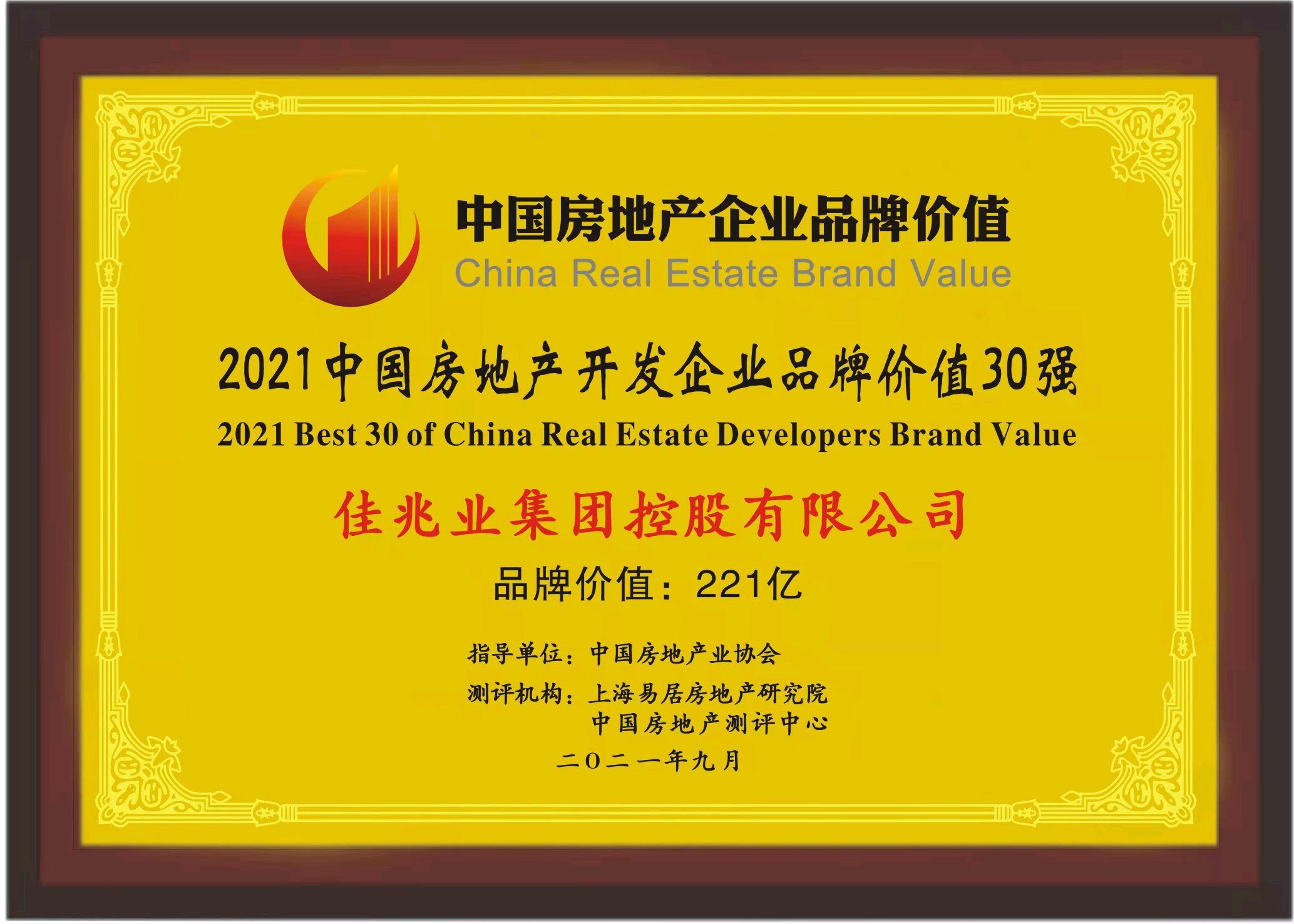 上海易居房地产研究院|品牌影响力持续增强 佳兆业荣膺2021中国房企品牌价值23强