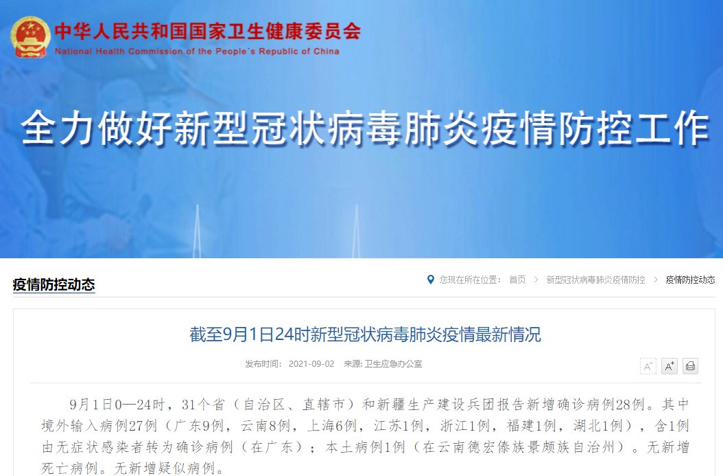 病例|国家卫健委:9月1日新增确诊病例28例,其中本土1例在云南