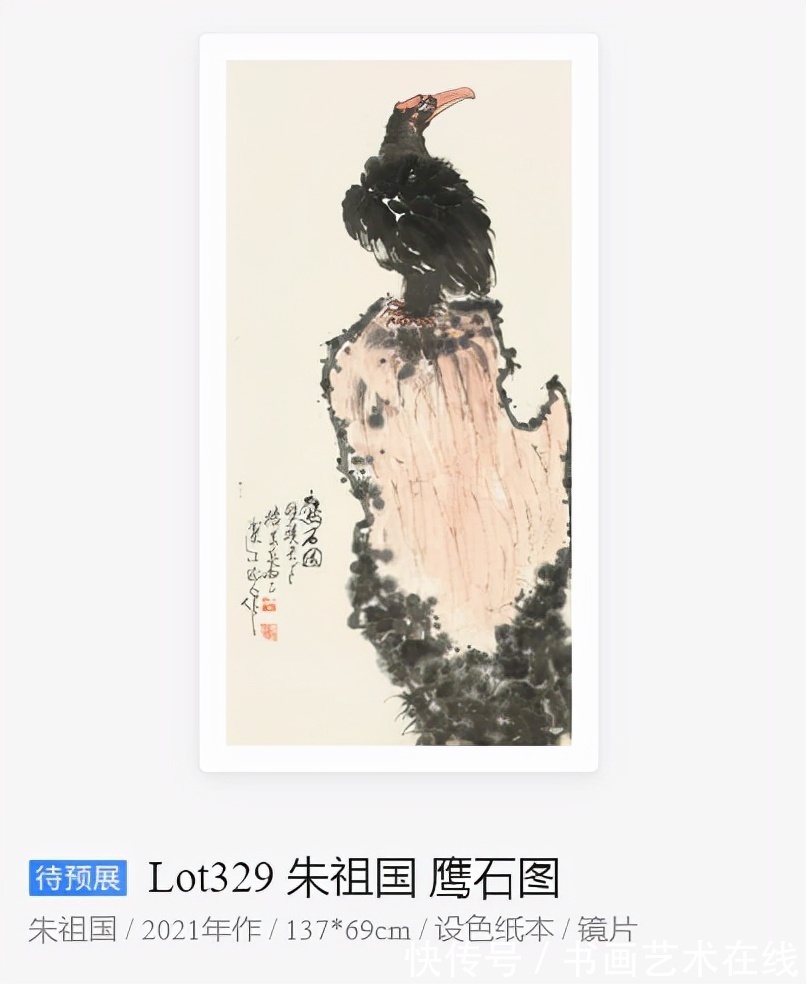 潘基文@国画家朱祖国又一幅佳作《鹰石图》在上海匡时秋拍开拍