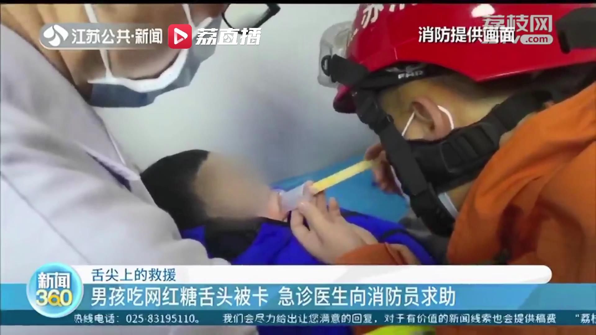 消防员|连云港一4岁小男孩吃网红糖果时舌头被卡 急诊医生向消防员求助