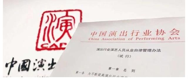自律|“封杀”艺人:演出行业演艺人员从业自律管理办法能彻底整顿好?