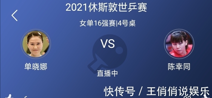 进攻|陈幸同大战单晓娜，展现超强防守能力，顺利晋级16强