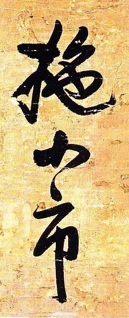 俊美|王铎去世前写下这幅俊美大字,动人心魄!