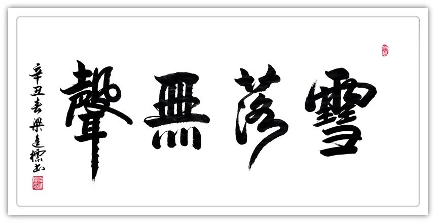 书法大赛!「名家特刊」著名书法家?梁進標作品欣赏