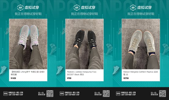 从“AR试鞋“到“AR试妆”，得物App频现潮流黑科技