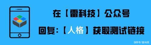 人格|小米也要出圈？网友都在测得“双重人格鉴定”，太有意思了