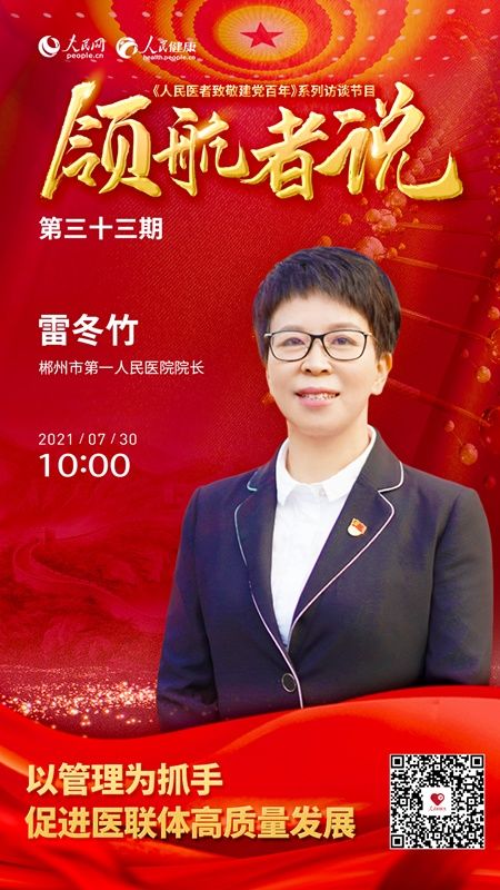 管理|访谈预告：雷冬竹谈“以管理为抓手 促进医联体高质量发展”