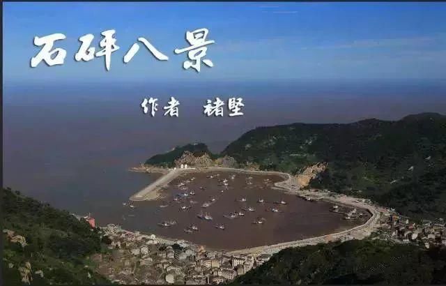 石砰|浙里是金乡，八景美轮美奂！