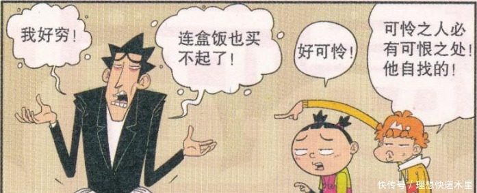 漫画|阿衰漫画金乘五穷困潦倒人称“半月光”小衰可怜人必有可恨处