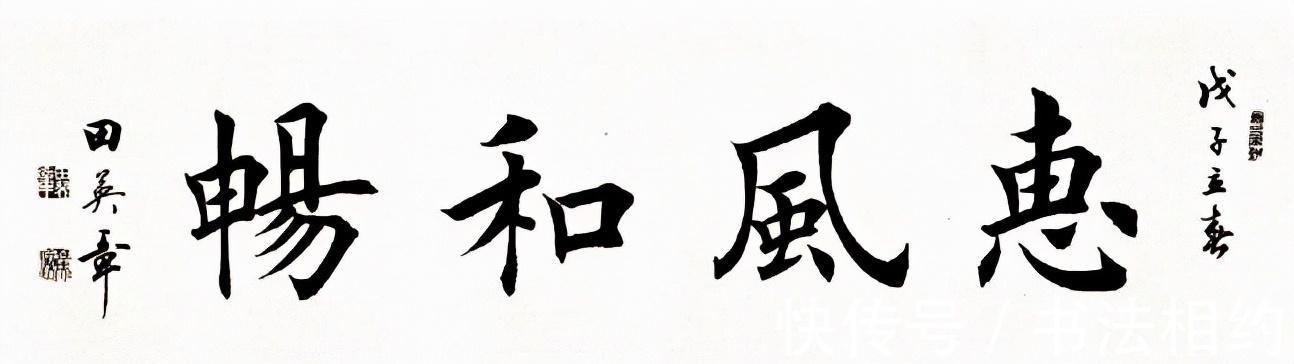 书法@中书协主席孙晓云题写的“惠风和畅”和田英章相比,谁写得更好?