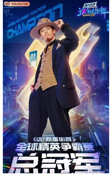 《这！就是街舞》第四季总决赛终极狂欢落幕 王一博蝉联冠军队长！