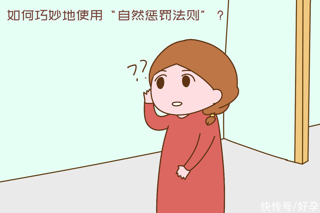法则|你听说过“自然惩罚法则”吗？孩子犯错误，不打不骂也能乖乖改正